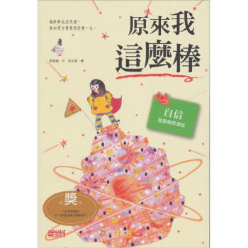 原來我這麼棒：自信發掘無限潛能 [9~12歲] pdf epub mobi 电子书 下载