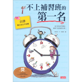 不上補習班的第一名：自律 [9~12歲] pdf epub mobi 电子书 下载