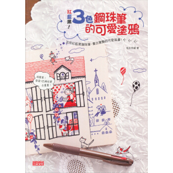 紅藍黑！3色鋼珠筆的可愛塗鴉 pdf epub mobi 电子书 下载