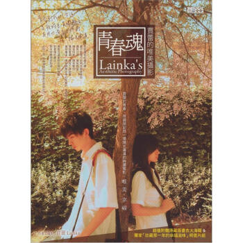 青春魂：賈蕾的唯美攝影（超值附贈隱藏版書衣大海報&獨家「珍藏那一年的幸福滋味」明信片組） pdf epub mobi 电子书 下载