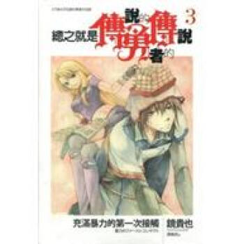 總之就是傳說的勇者的傳說3：充滿暴力的第一次接觸 pdf epub mobi 電子書 下載