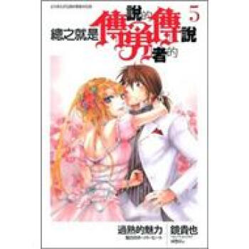 總之就是傳說的勇者的傳說5：過熟的魅力 pdf epub mobi 電子書 下載