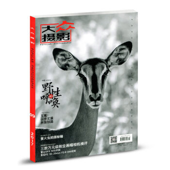 大眾攝影雜誌2017年9月 野性的呼喚