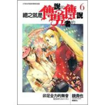 總之就是傳說的勇者的傳說6 ：卯足全力的舞會 pdf epub mobi 電子書 下載