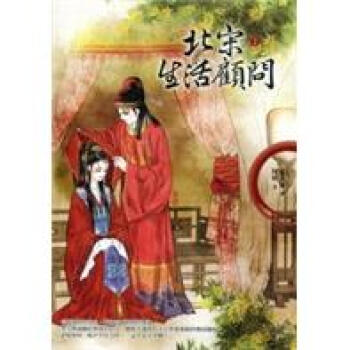 北宋生活顧問2 pdf epub mobi 电子书 下载
