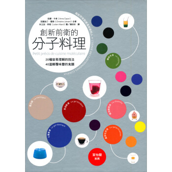 創新前衛的分子料理──20種容易理解的技法，40道顛覆味蕾的食譜 [Petit precis de cuisine mole] pdf epub mobi 下载