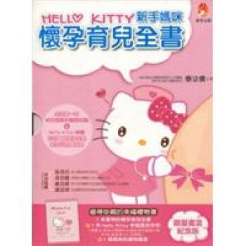 Hello Kitty 新手媽咪懷孕育兒全書〔限量書盒紀念版〕 pdf epub mobi 电子书 下载