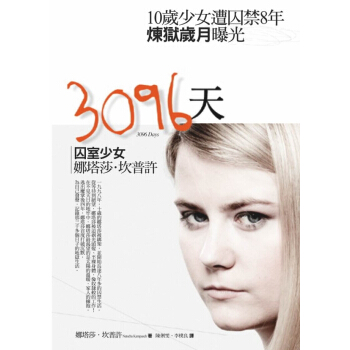 3096天:囚室少女娜塔莎·坎普許