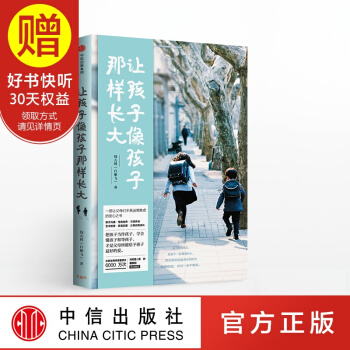 让孩子像孩子那样长大 钱儿妈 白雁飞 科学育儿 中信出版社 pdf epub mobi 电子书 下载