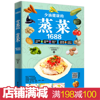 少油健康的蒸菜1688 菜谱菜谱书家常菜大全家常菜谱大全食谱书籍大全家常菜家常菜烹饪书 pdf epub mobi 电子书 下载