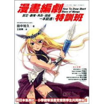 漫畫編劇特訓班-設定、劇情、角色、插麯一本就通！ pdf epub mobi 電子書 下載