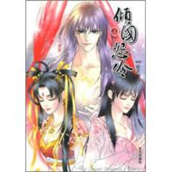 傾國怨伶5 pdf epub mobi 电子书 下载