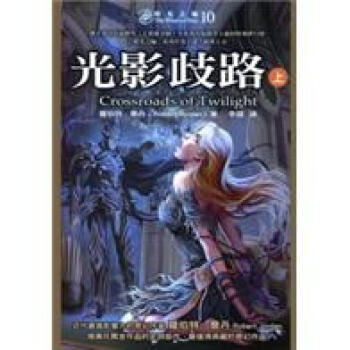 時光之輪10：光影歧路（上） pdf epub mobi 电子书 下载