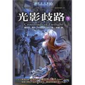 時光之輪10：光影歧路（下） pdf epub mobi 电子书 下载