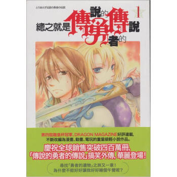 總之就是傳說的勇者的傳說1：脫力的英雄傳說 pdf epub mobi 電子書 下載