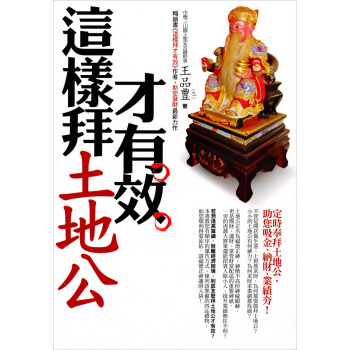 這樣拜土地公才有效 pdf epub mobi 电子书 下载