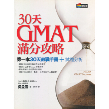 30天GMAT滿分攻略 pdf epub mobi 電子書 下載