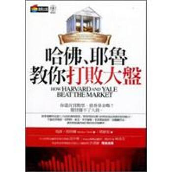 哈佛、耶魯教你打敗大盤 pdf epub mobi 電子書 下載