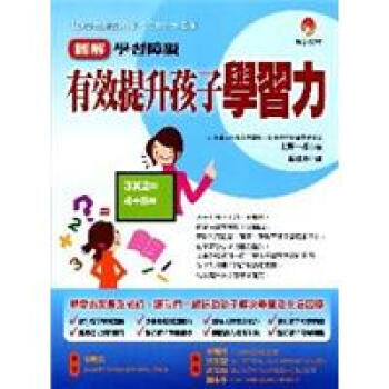 圖解學習障礙 有效提升孩子學習力