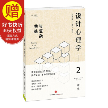 設計心理學2：與復雜共處 （修訂版） 中信齣版社 pdf epub mobi 電子書 下載