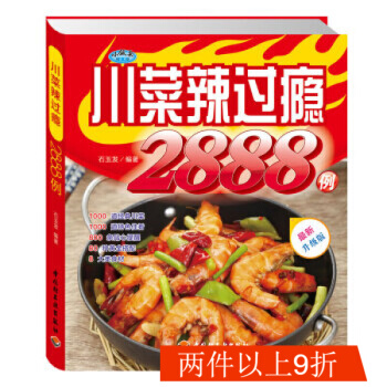 川菜辣過癮2888例 菜譜書傢常菜大全圖解簡單製作廚師烹飪書籍食譜做菜必讀書新手入門做法 pdf epub mobi 電子書 下載