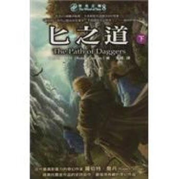 時光之輪8：匕之道 (下) pdf epub mobi 电子书 下载