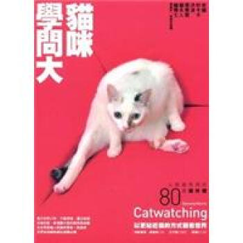 貓咪學問大：人類最想問的80個喵什麼 pdf epub mobi 電子書 下載