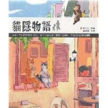 貓隱物語