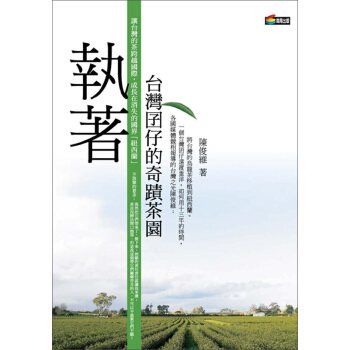 執著 颱灣囝仔的奇蹟茶園