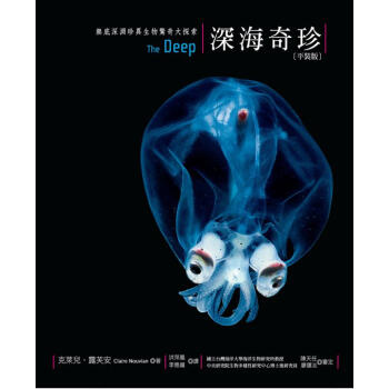 深海奇珍