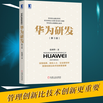 現貨華為研發 第3版 張利華 華為研發創業書籍 創業實踐經驗 産品項目創新管理書籍華為公司 pdf epub mobi 電子書 下載