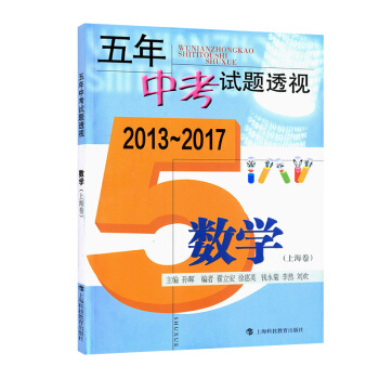 2013~2017五年中考试题透视数学(上海卷)中考试题点评及拓展上海适用历年考试真题解