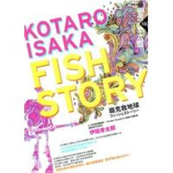 Fish Story－龐剋救地球 pdf epub mobi 電子書 下載