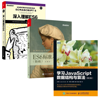 3本 学习JavaScript数据结构与算法 第2版+深入理解ES6+ES6标准入门 pdf epub mobi 电子书 下载
