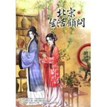 北宋生活顧問3 pdf epub mobi 電子書 下載