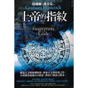 上帝的指紋 增訂版（上） [Fingerprints of The Gods: The Quest Continues] pdf epub mobi 电子书 下载