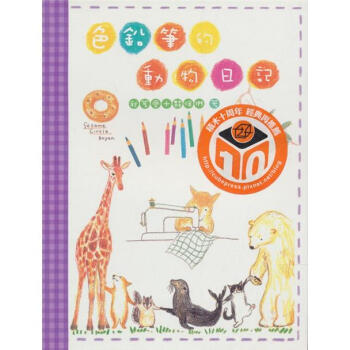 色鉛筆的動物日記（暢銷紀念版） pdf epub mobi 電子書 下載