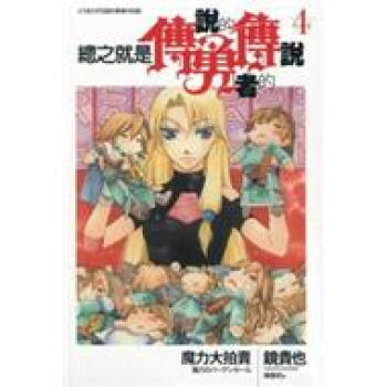 總之就是傳說的勇者的傳說4：魔力大拍賣 pdf epub mobi 電子書 下載