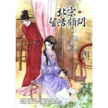 北宋生活顧問4 pdf epub mobi 電子書 下載