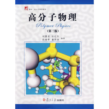[二手] 高分子物理 第三版——博學 高分子科學係列 pdf epub mobi 電子書 下載