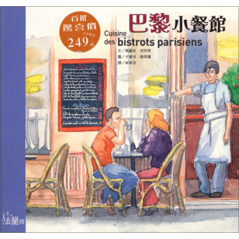巴黎小餐館 pdf epub mobi 電子書 下載