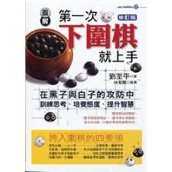 圖解第一次下圍棋就上手（修訂版） pdf epub mobi 電子書 下載