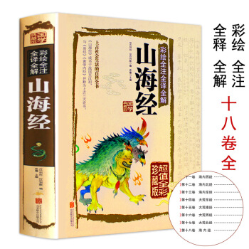 山海經全集 全注全譯全解 全彩插圖異獸圖 中國曆史地理百科全書