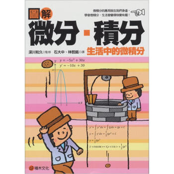 圖解微分、積分 pdf epub mobi 电子书 下载