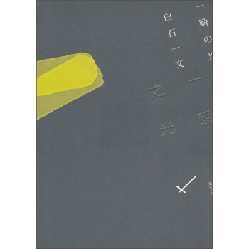 一瞬之光 pdf epub mobi 电子书 下载