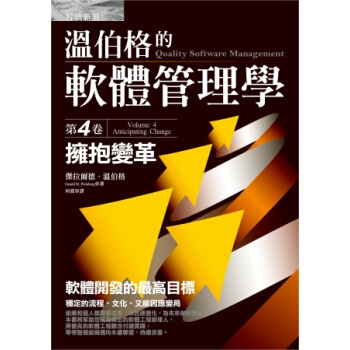 溫伯格的軟體管理學：擁抱變革（第4捲） pdf epub mobi 電子書 下載