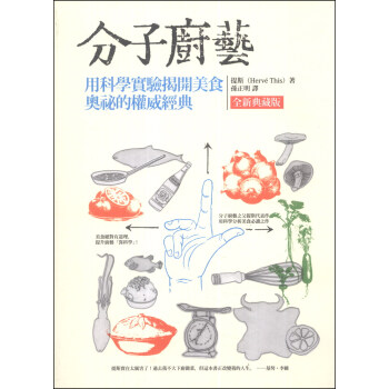 分子廚藝（全新典藏版）：用科學實驗揭開美食奧祕的權威經典 pdf epub mobi 电子书 下载