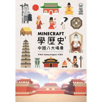 Minecraft學曆史1 中國八大場景 港颱原版 Minecraft學歷史1中國八大場景 pdf epub mobi 電子書 下載