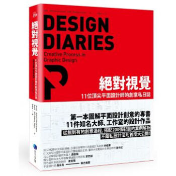 絕對視覺：11位頂尖平面設計師的創意私日誌 pdf epub mobi 电子书 下载