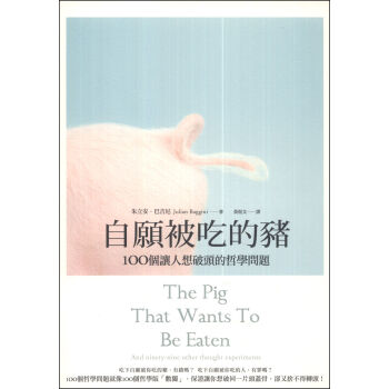 自願被吃的豬：100個讓人想破頭的哲學問題（2012新版） pdf epub mobi 电子书 下载